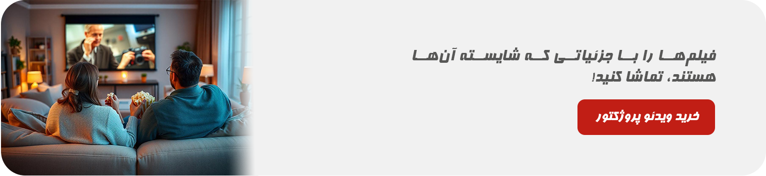 تجهیز سینماخانگی شما با ویدئوپروژکتور و سیستم صوتی مناسب و باکیفیت بالا.