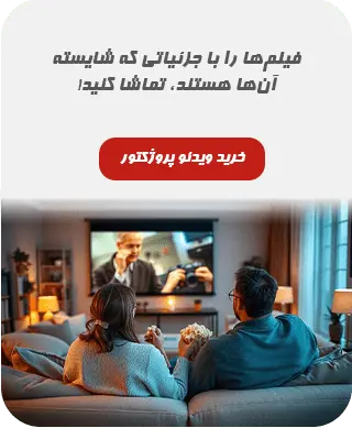 ویدئو پروژکتور سینما خانگی با کیفیت تصویر 4K و امکانات پیشرفته