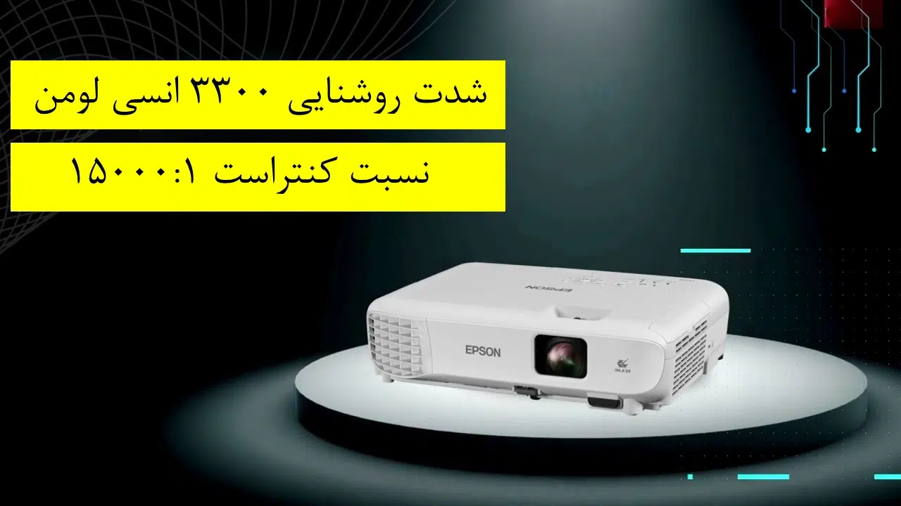 نکاتی باید قبل از خرید ویدئو پروژکتور اپسون EPSON EB-E01 بدانید